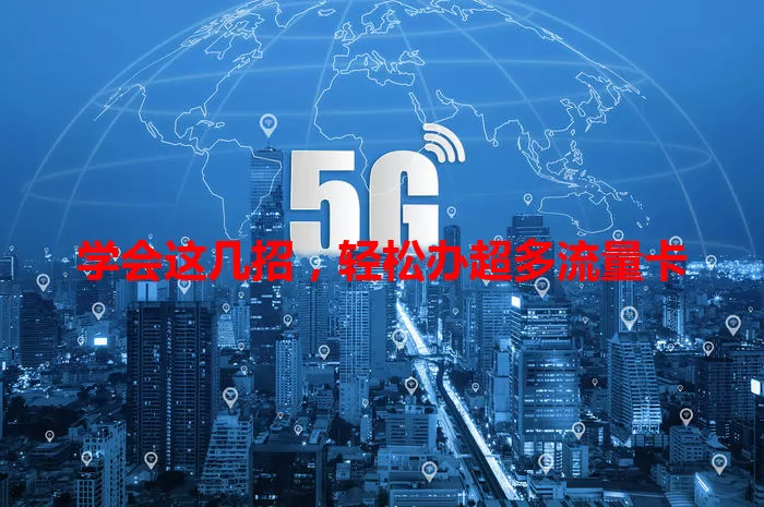 学会这几招,轻松办超多流量卡