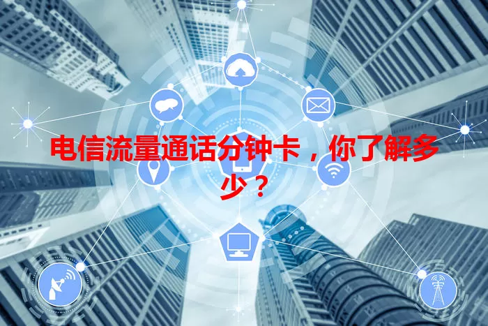 电信流量通话分钟卡,你了解多少?