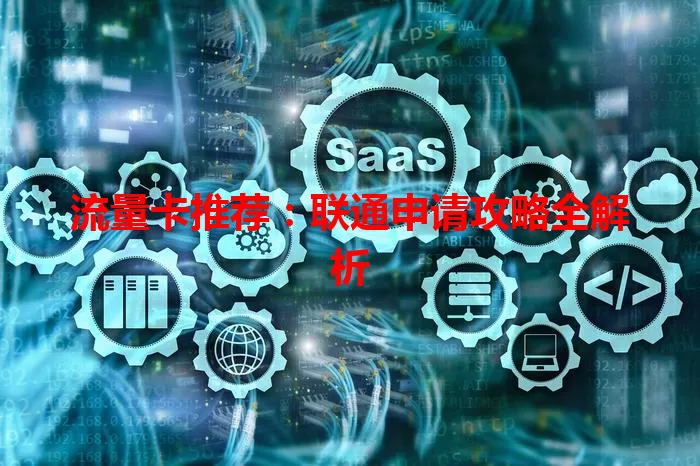 流量卡推荐:联通申请攻略全解析
