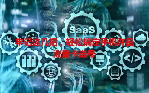 牢记这几招，轻松搞定手机许昌流量卡选号