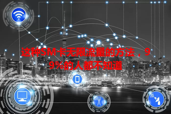 这种SM卡无限流量的方法,99%的人都不知道