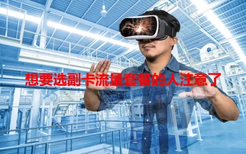 想要选副卡流量套餐的人注意了