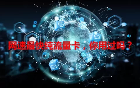 网速最快纯流量卡，你用过吗？