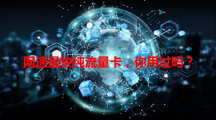 网速最快纯流量卡,你用过吗?