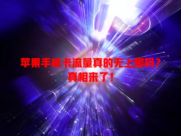 苹果手机卡流量真的无上限吗?真相来了!