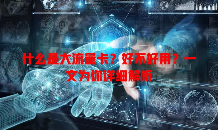 什么是大流量卡?好不好用?一文为你详细解析