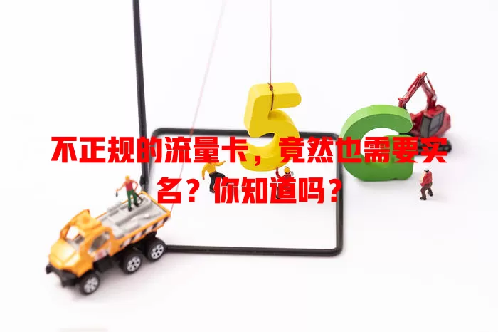 不正规的流量卡,竟然也需要实名?你知道吗?