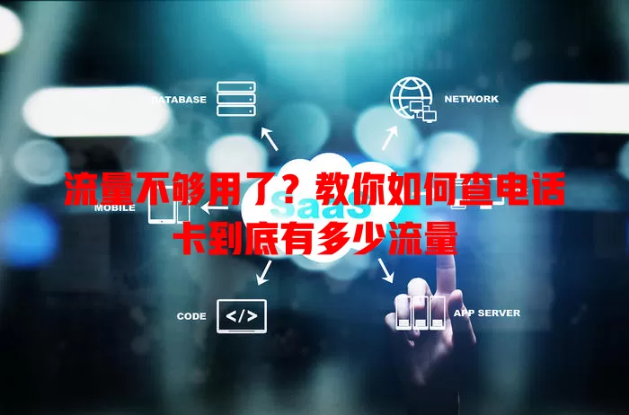 流量不够用了?教你如何查电话卡到底有多少流量