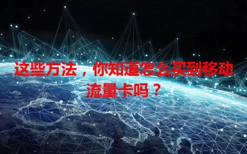 这些方法，你知道怎么买到移动流量卡吗？