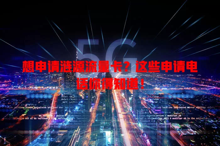 想申请涟源流量卡?这些申请电话你得知道!