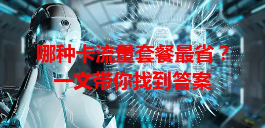 哪种卡流量套餐最省?一文带你找到答案