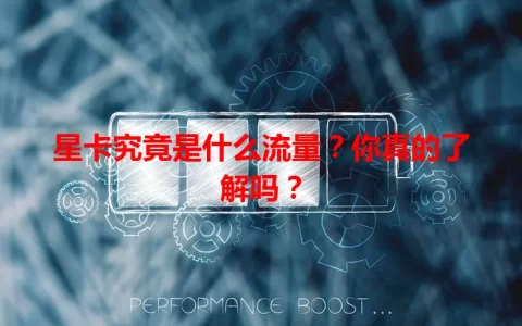 星卡究竟是什么流量？你真的了解吗？