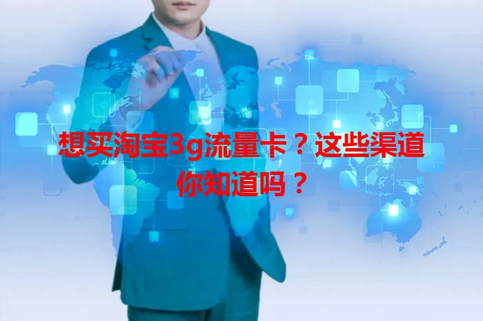想买淘宝3g流量卡?这些渠道你知道吗?