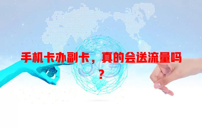 手机卡办副卡,真的会送流量吗?