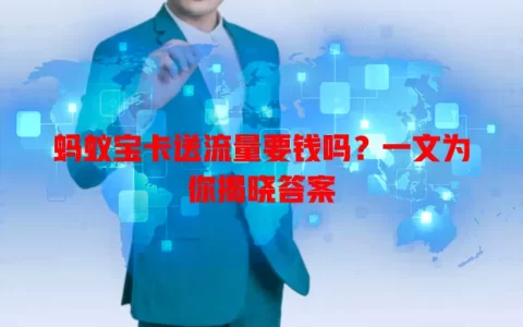 蚂蚁宝卡送流量要钱吗？一文为你揭晓答案