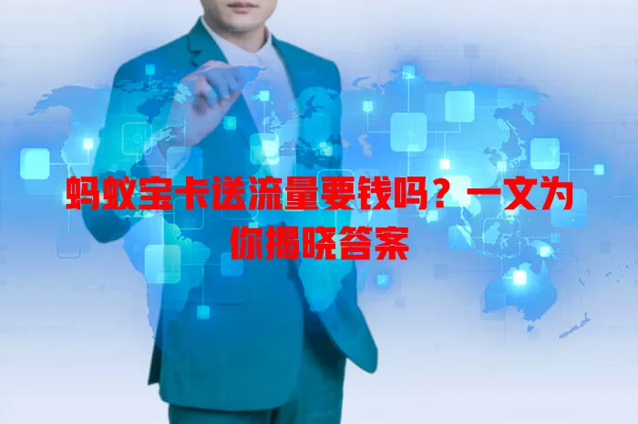 蚂蚁宝卡送流量要钱吗?一文为你揭晓答案