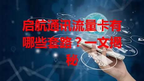 启航通讯流量卡有哪些套路?一文揭秘