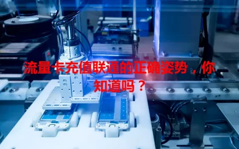 流量卡充值联通的正确姿势，你知道吗？