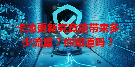 卡池更新究竟能带来多少流量?你知道吗?