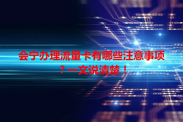 会宁办理流量卡有哪些注意事项?一文说清楚!