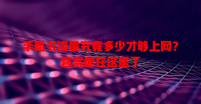 手机卡流量究竟多少才够上网?答案都在这里了
