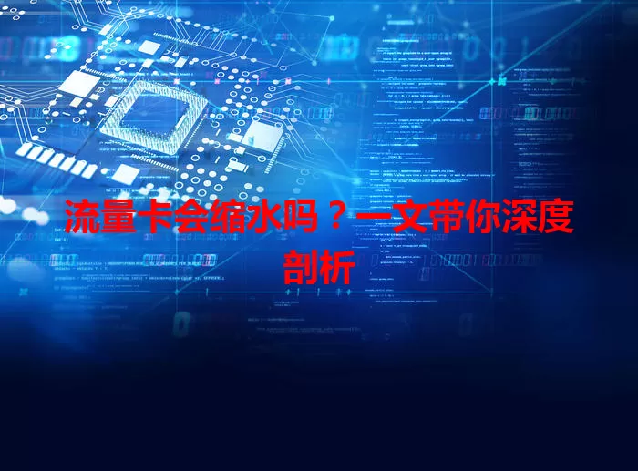 流量卡会缩水吗?一文带你深度剖析