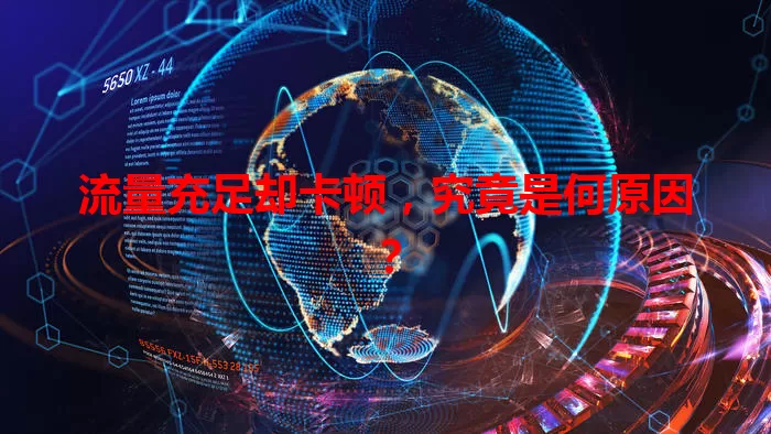 流量充足却卡顿,究竟是何原因?