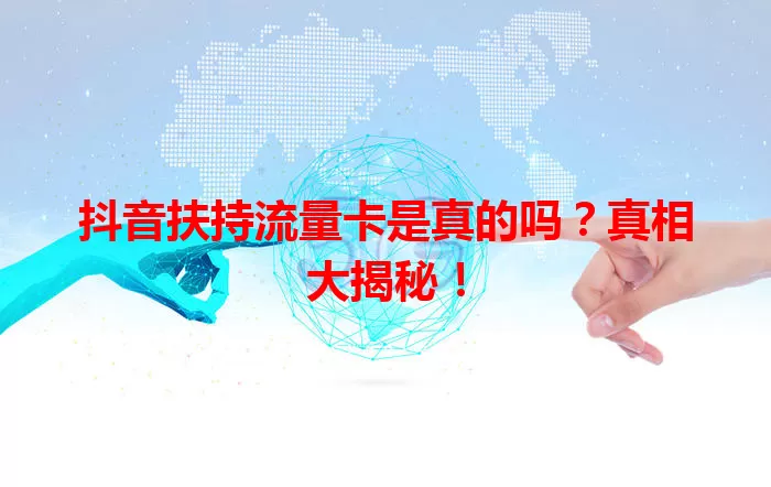 抖音扶持流量卡是真的吗?真相大揭秘!
