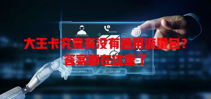 大王卡究竟有没有通用流量包?答案都在这里了