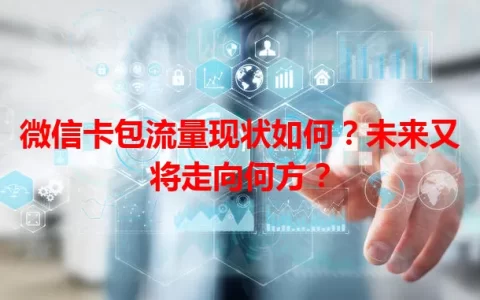 微信卡包流量现状如何？未来又将走向何方？