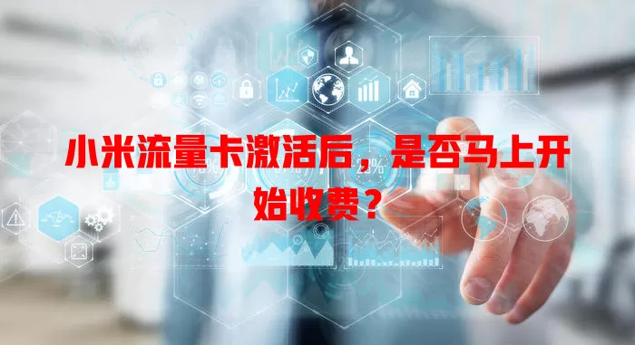 小米流量卡激活后,是否马上开始收费?