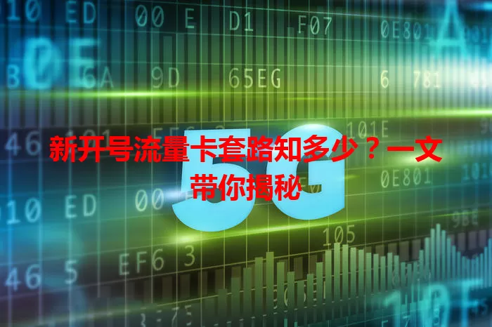 新开号流量卡套路知多少?一文带你揭秘