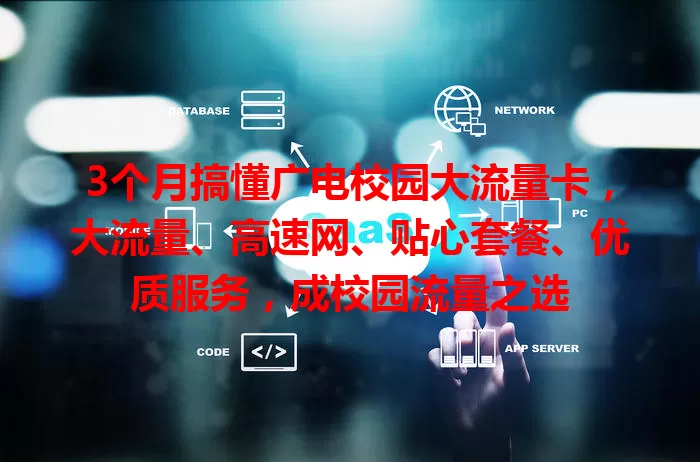 3个月搞懂广电校园大流量卡,大流量、高速网、贴心套餐、优质服务,成校园流量之选