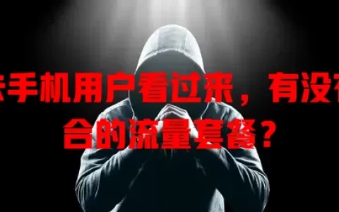 双卡手机用户看过来，有没有适合的流量套餐？