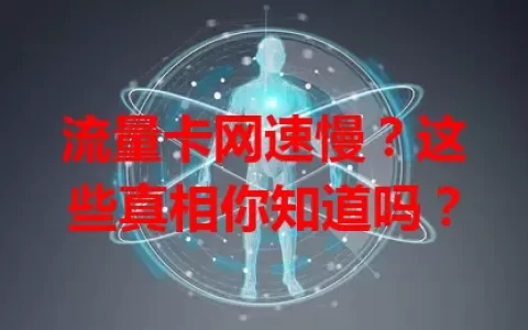 流量卡网速慢？这些真相你知道吗？