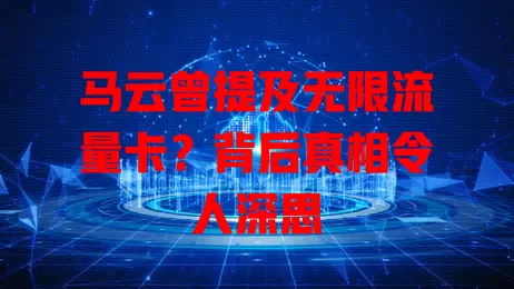 马云曾提及无限流量卡?背后真相令人深思
