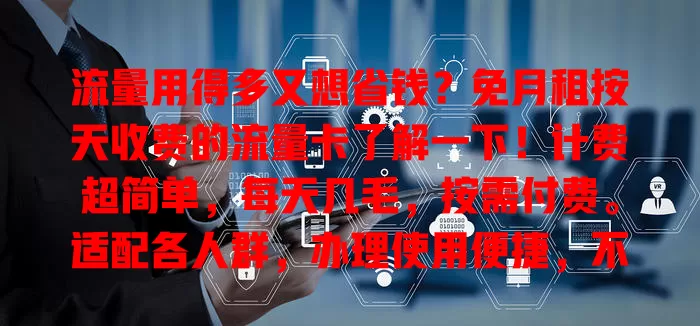 流量用得多又想省钱?免月租按天收费的流量卡了解一下!计费超简单,每天几毛,按需付费。适配各人群,办理使用便捷,不受地域限,网络超稳定,快试试这省钱新方案!