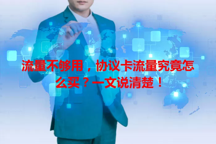 流量不够用,协议卡流量究竟怎么买?一文说清楚!