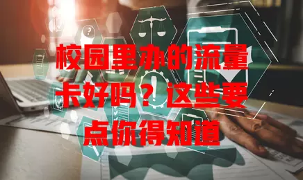 校园里办的流量卡好吗?这些要点你得知道