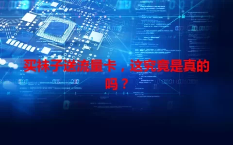 买袜子送流量卡，这究竟是真的吗？