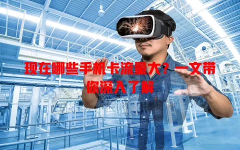 现在哪些手机卡流量大？一文带你深入了解