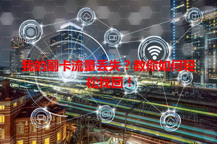 我的副卡流量丢失?教你如何轻松找回!