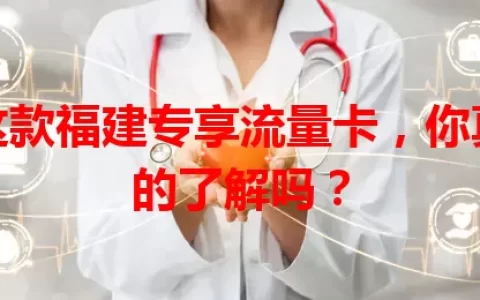这款福建专享流量卡，你真的了解吗？