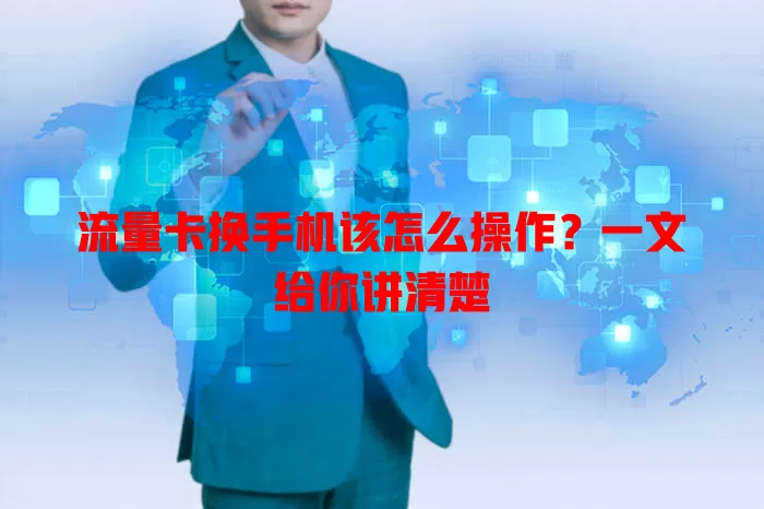 流量卡换手机该怎么操作?一文给你讲清楚