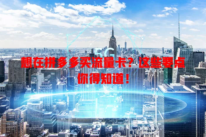想在拼多多买流量卡?这些要点你得知道!