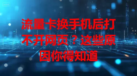 流量卡换手机后打不开网页?这些原因你得知道