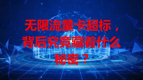无限流量卡超标,背后究竟藏着什么秘密?