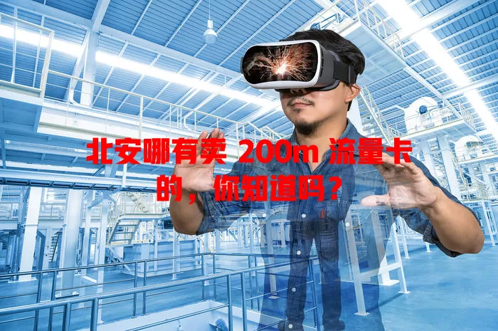 北安哪有卖 200m 流量卡的,你知道吗?