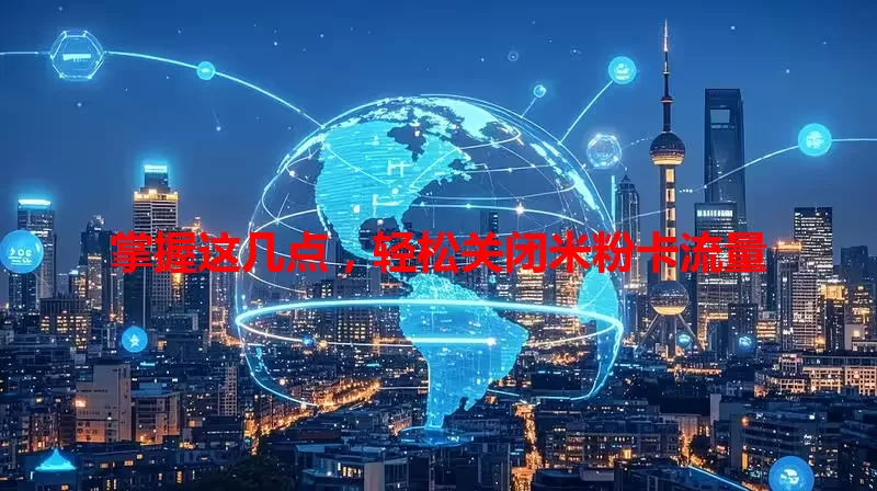 掌握这几点,轻松关闭米粉卡流量