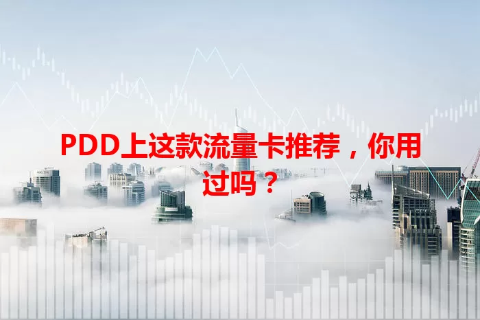 PDD上这款流量卡推荐,你用过吗?
